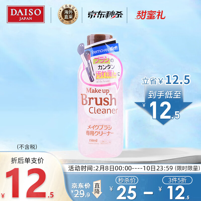 大创（daiso）大创化妆刷粉刷专用清洁剂150ml (清洁干净)日本进口 