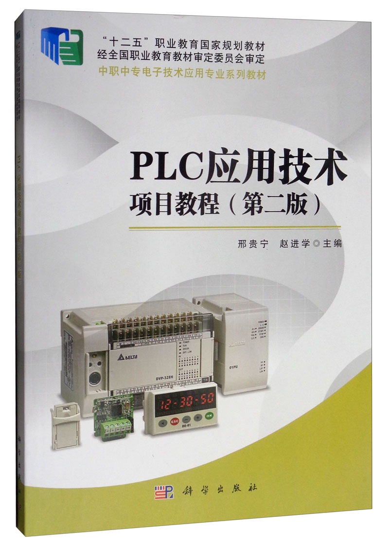 PLC应用技术项目教程（第2版）