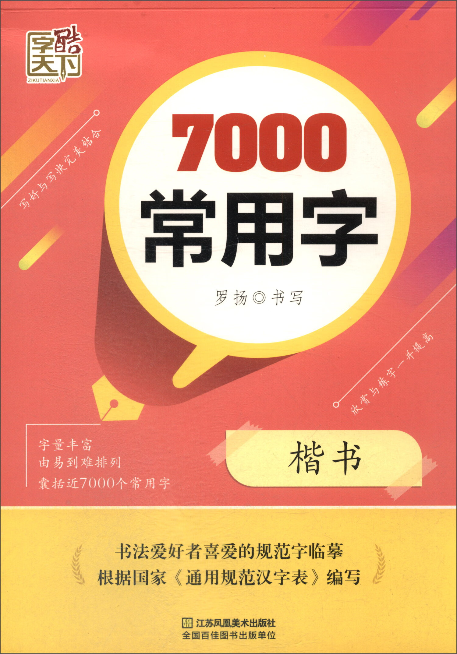 7000常用字 楷书/字酷天下