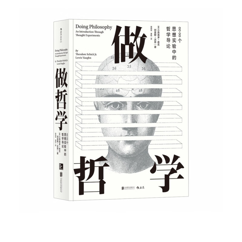 做哲学：88个思想实验中的哲学导论