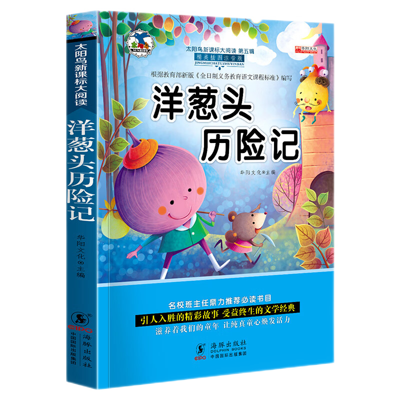 幼狮童书品牌:洋葱头历险记价格走势及评测
