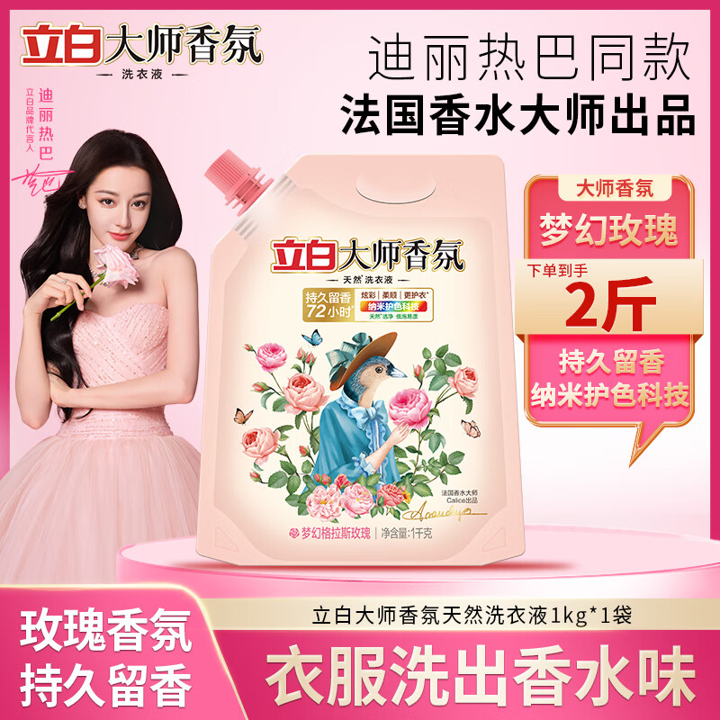 立白大师香氛卫仕洗衣液蓝风铃香持久留香去污去渍柔顺护衣实惠组合装 大师香氛格拉斯玫瑰1kgx1袋