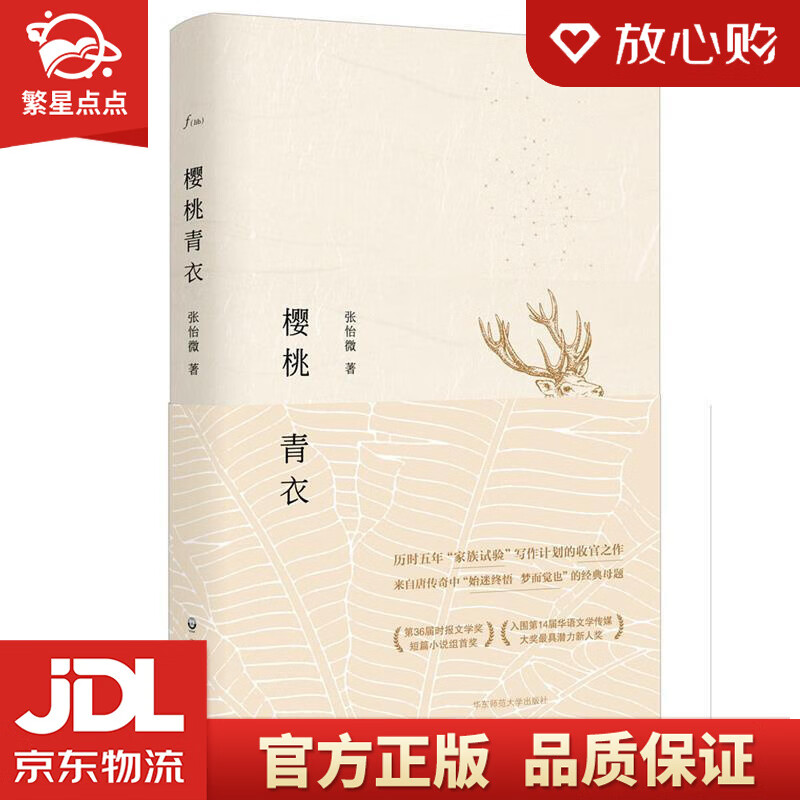 【全新正版包邮】樱桃青衣 张怡微 华东师范大学出版社