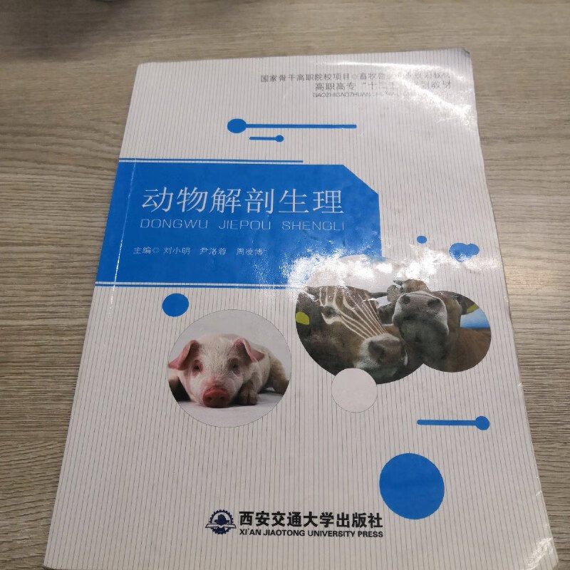 【绝版旧书】动物解剖生理