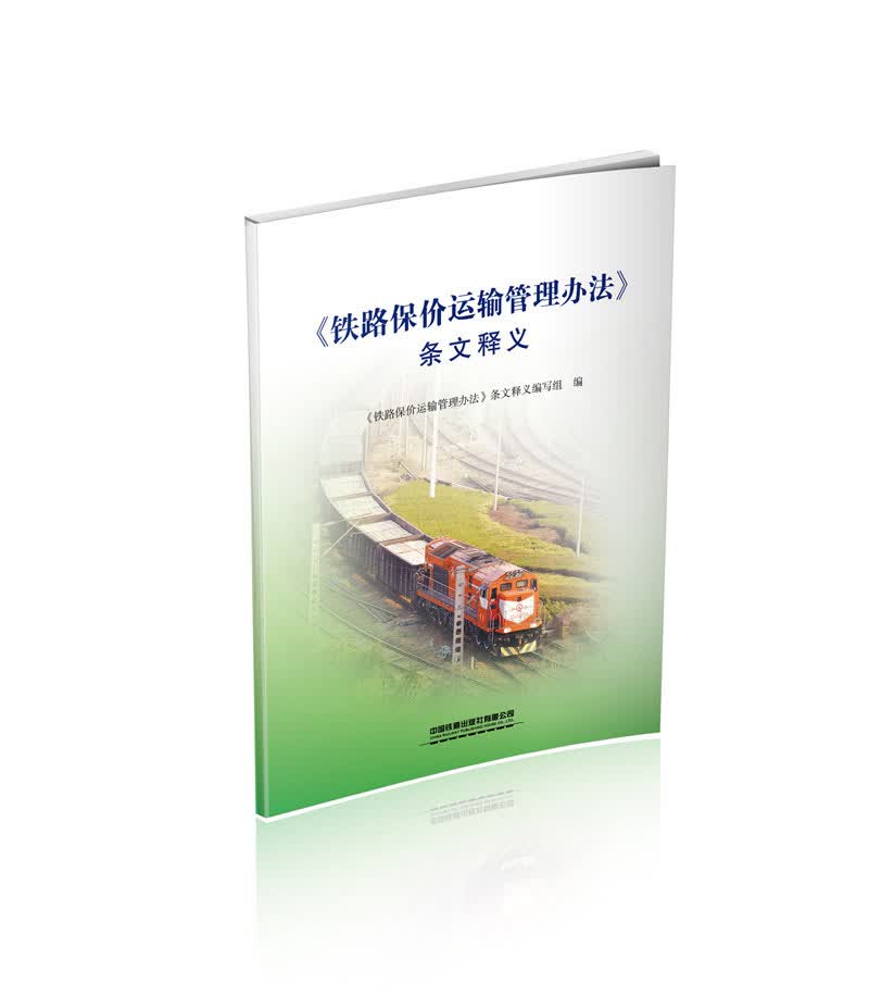 《铁路保价运输管理办法》条文释义