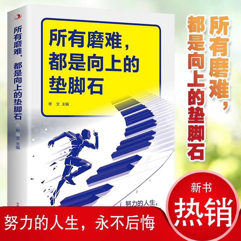所有磨难，都是向上的垫脚石详情图