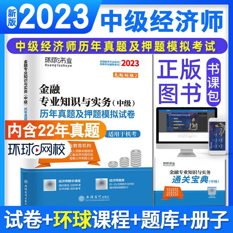 【新版现货】环球网校2023年中级经济师历年真题及押题模拟试卷 经济基础知识 人力资源管理 工商管理 财政税收 金融 建筑与房地产 专业 赠超值视频题库 含22年真题 金融专业 2023新版