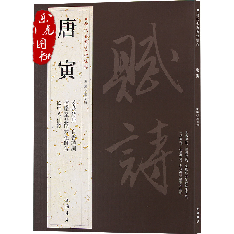 正版包邮 书法经典：唐寅字帖 繁体字帖 落花诗册 自书诗词 饮中八仙歌 唐伯虎书法毛笔字帖