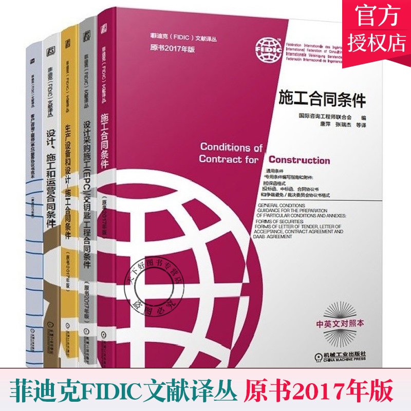 正版包邮 菲迪克FIDIC文献译丛 原书2017年版 共5册 施工合同条件 交钥匙工程 生产设备和设