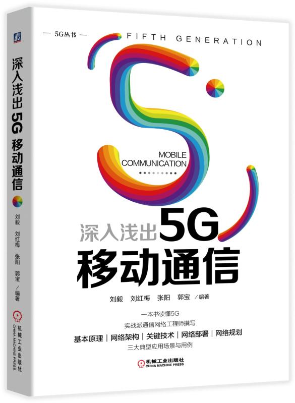 深入浅出5G移动通信/5G丛书