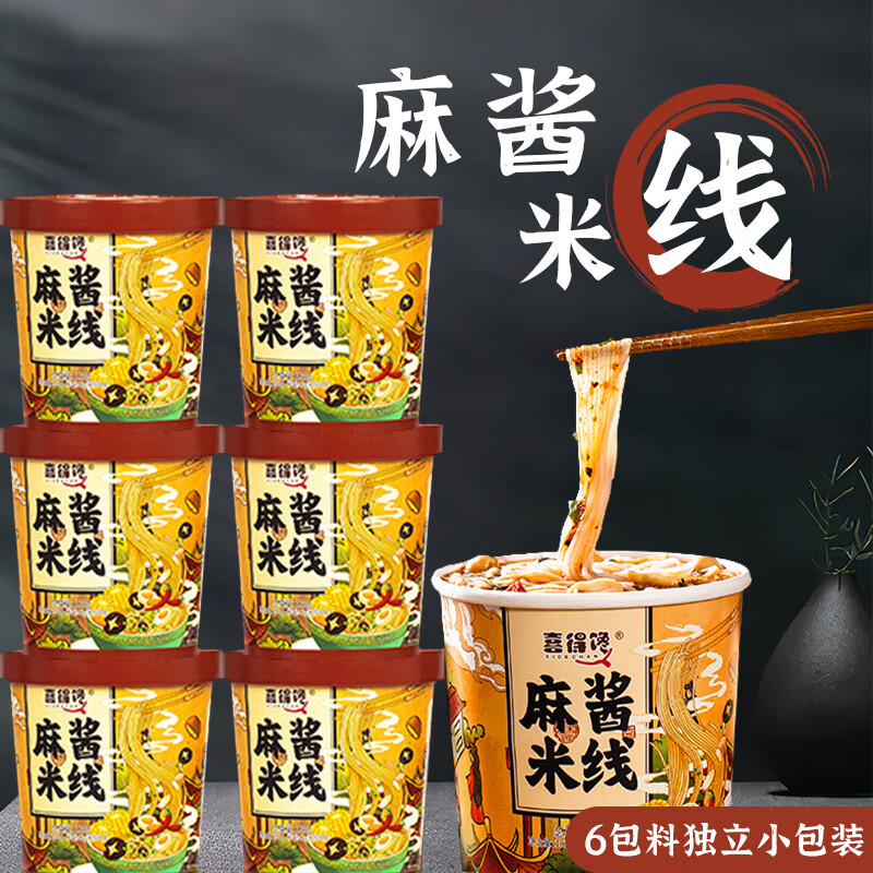 【喜得馋】6桶装麻酱米线6包调料特色细米线冲泡即食 麻辣鲜香6桶装