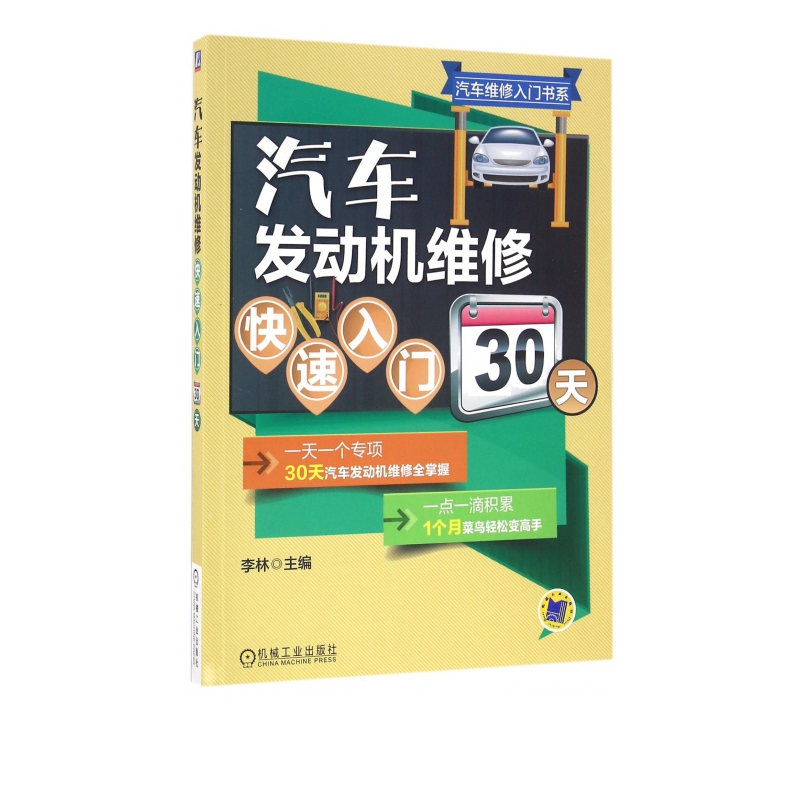 汽车发动机维修快速入门30天/汽车维修入门书系