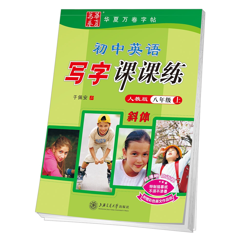 华夏万卷练字帖 初中英语字帖 写字课课练人教版 八年级上 于佩安英文斜体学生钢笔临摹字帖同步人教版英语教材