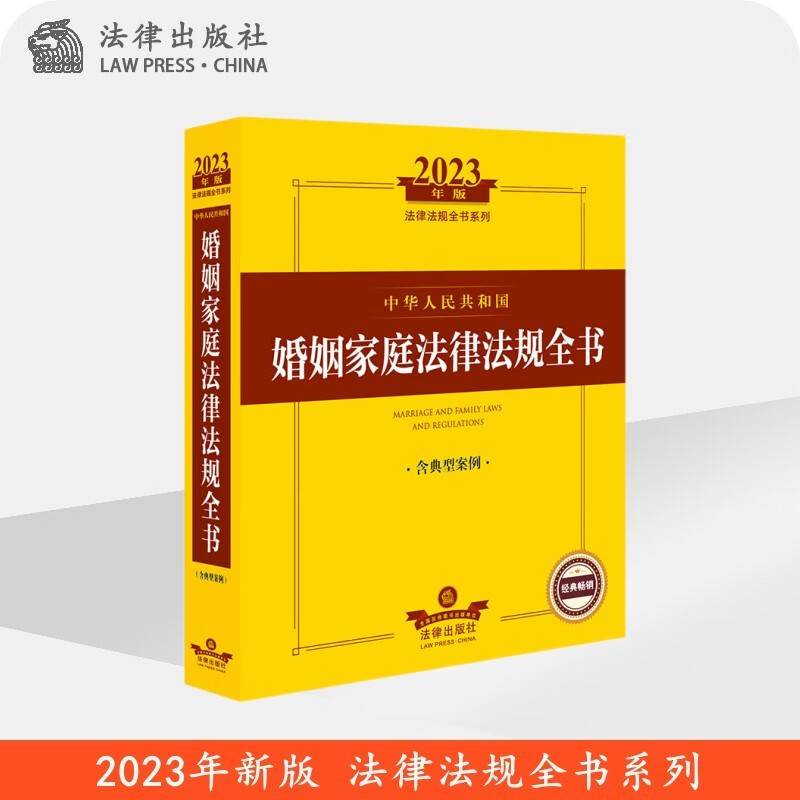 现货2023年新版 中华人民共和国婚姻家庭法律法规全书（含典型案例） 法律出版社