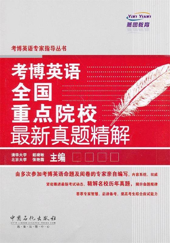 考博英语全国重点院校真题精解 赵晓敏,张艳霜主编【正版书】