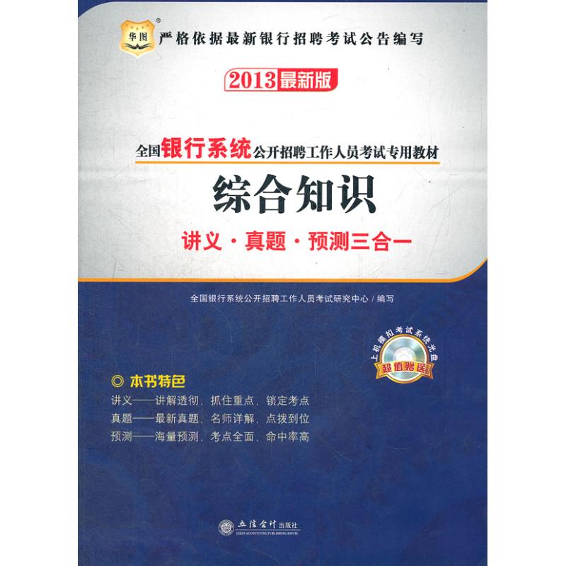 2013最新版全国银行系统公开招聘工作人员考试专用教材.综合知识讲义.真题.预测