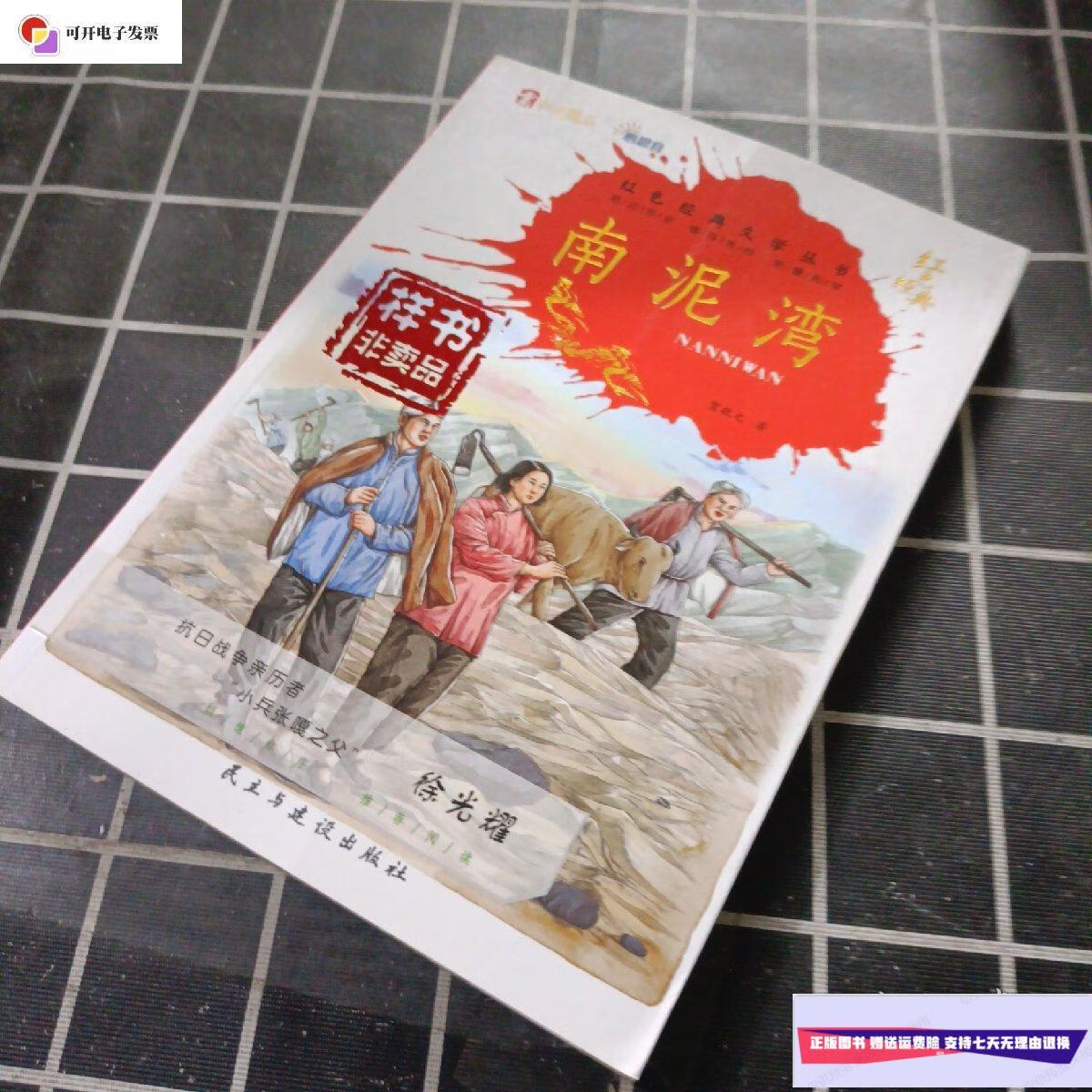 【二手9成新】南泥湾 /贺敬之 民主与建设出版社