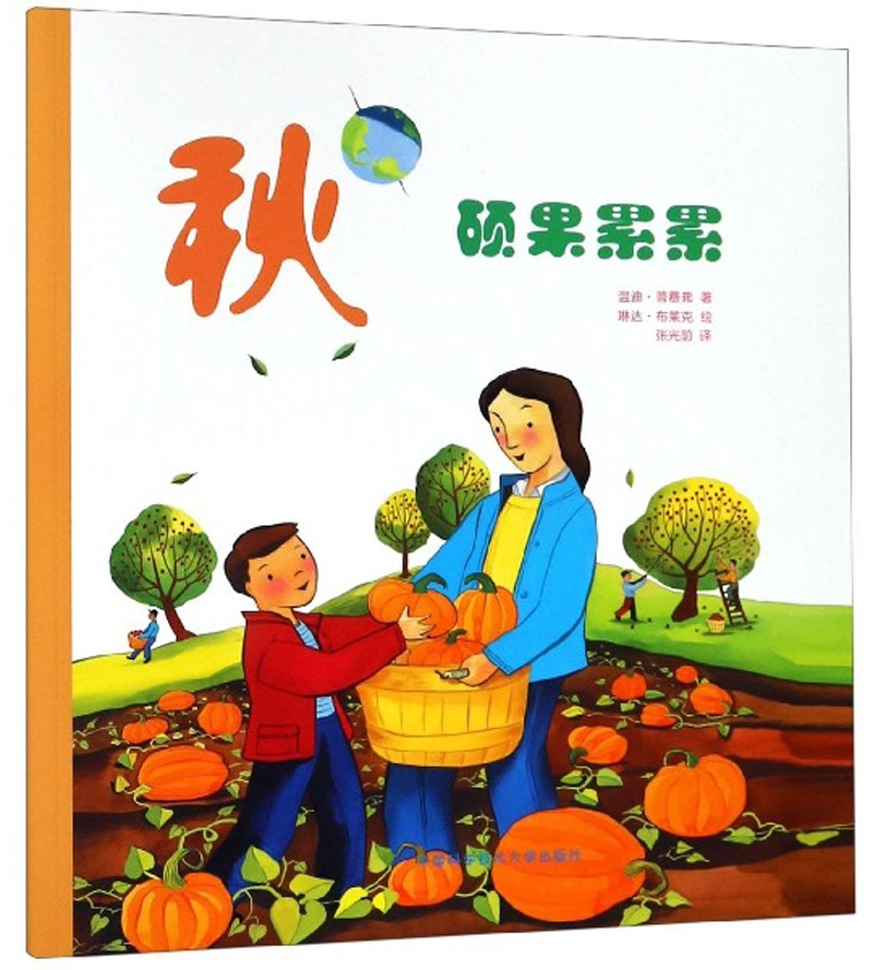 秋(硕果累累)