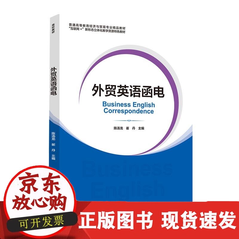 教材-英语函电(普通高等教育经济与贸易专
