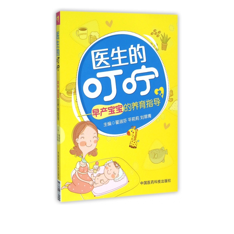 医生的叮咛--早产宝宝的养育指导
