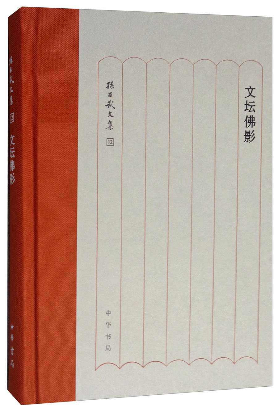 文坛佛影/孙昌武文集