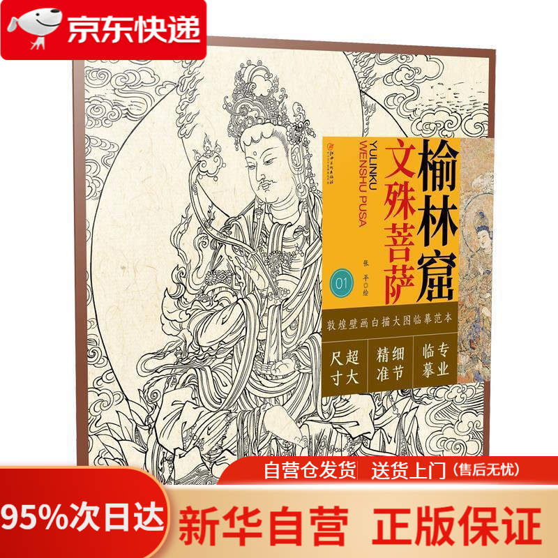 敦煌壁画白描大图临摹范本 榆林窟·文殊菩