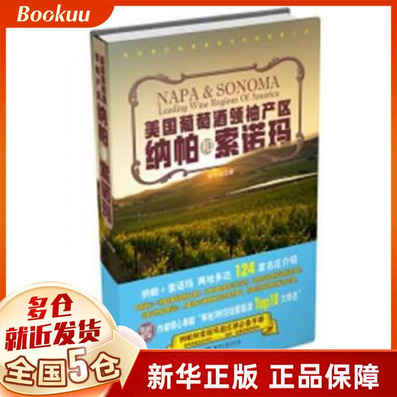 美国葡萄酒**产区(纳帕和索诺玛)(精)