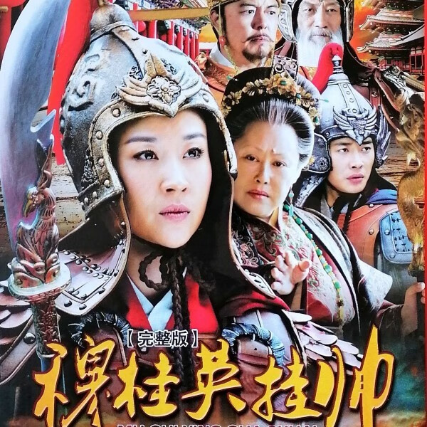 戚迹穆桂英挂帅 苗圃 罗晋 dvd碟片光盘 完整版 古装历史电视剧