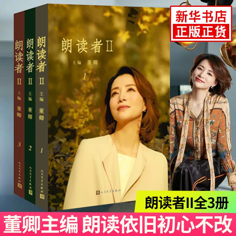 朗读者II 全3册朗读者第二季 朗读者2 中国文学 朗读者1-3辑 新华书店正版