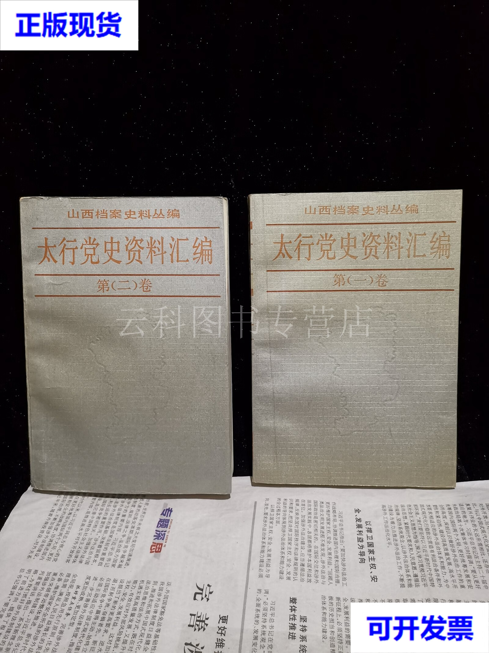 太行党史资料汇编(,第二卷)两本合售 山西省档案馆 山西人民出版社