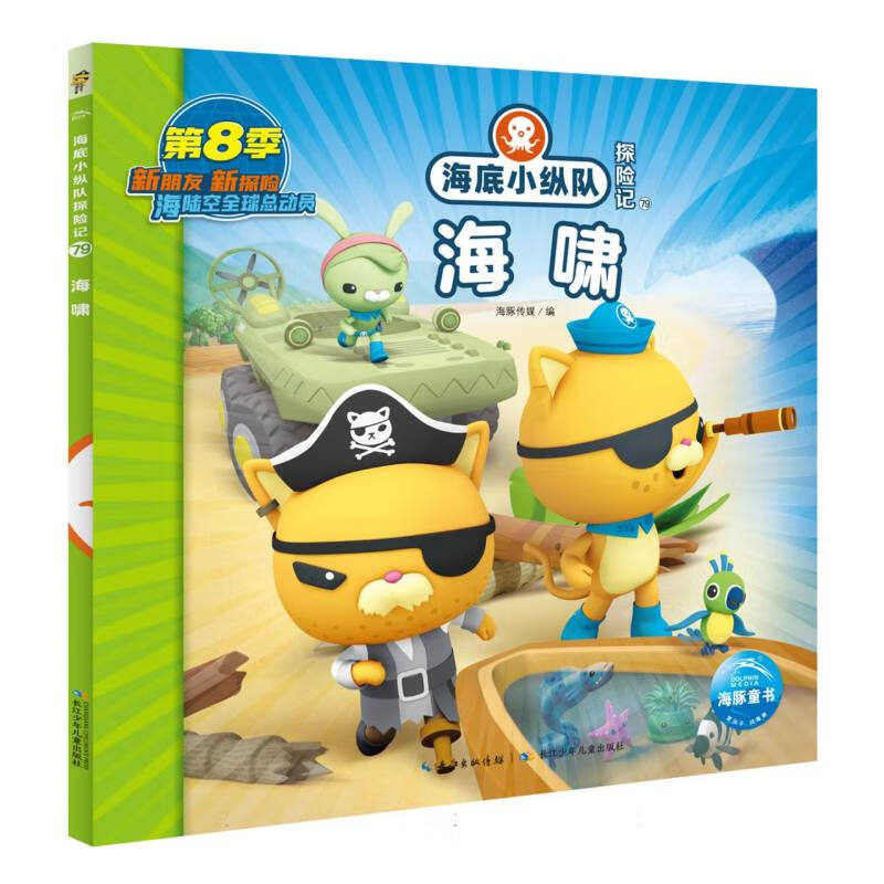 海底小纵队探险记(71-80):海啸