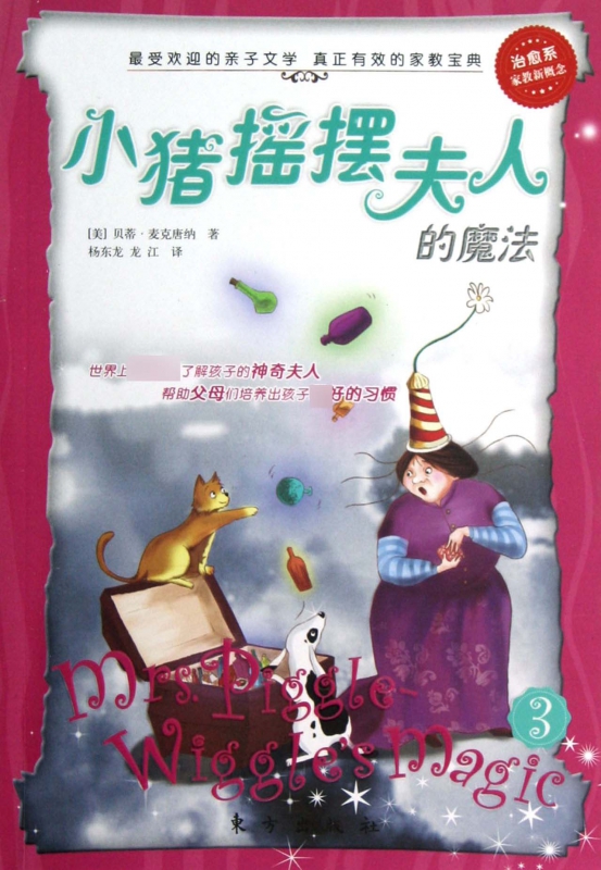 小猪摇摆夫人的魔法