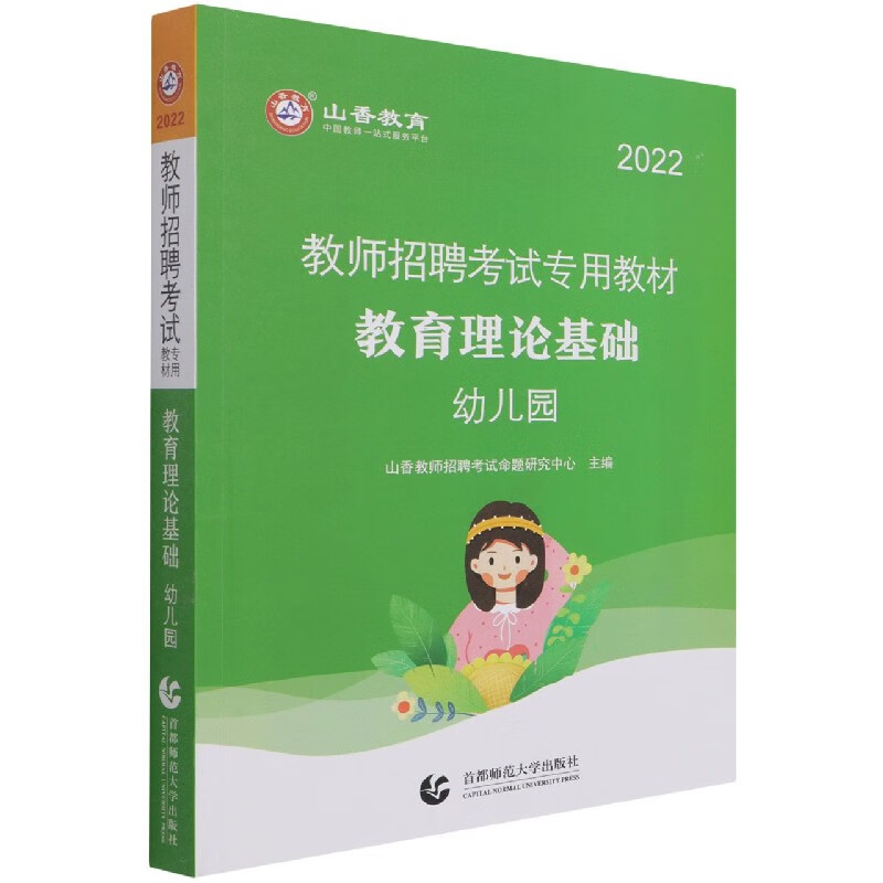 幼儿园教育理论基础(2022教师招聘考试专用教材)