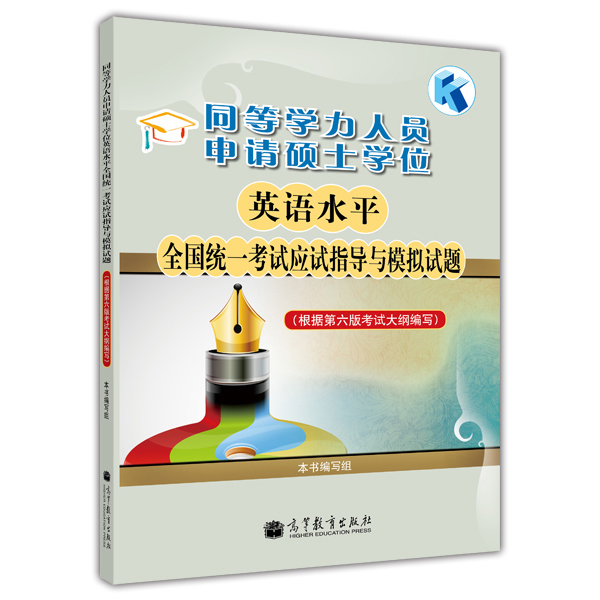 现货 同等学力人员申请硕士学位英语水平统一考试应试指导与模拟试题 与模拟试题