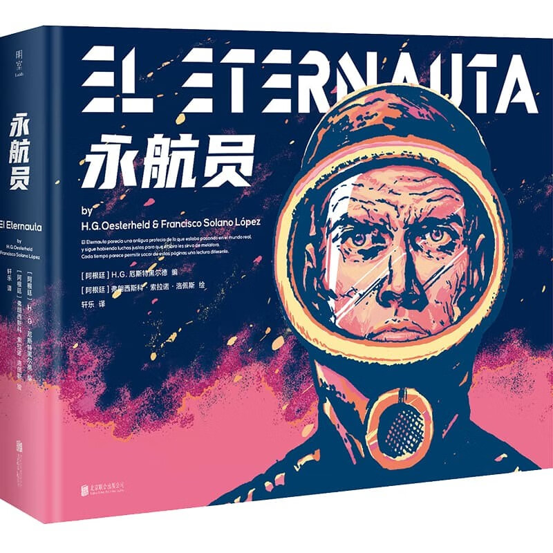 永航员（拉丁美洲科幻的巅峰之作，科幻漫画史上的里程碑巨著 中文版重磅出版！）属于什么档次？