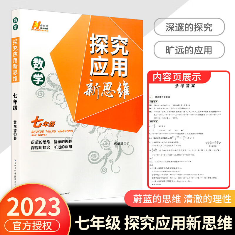 2023探究应用新思维七年级数学初一初二