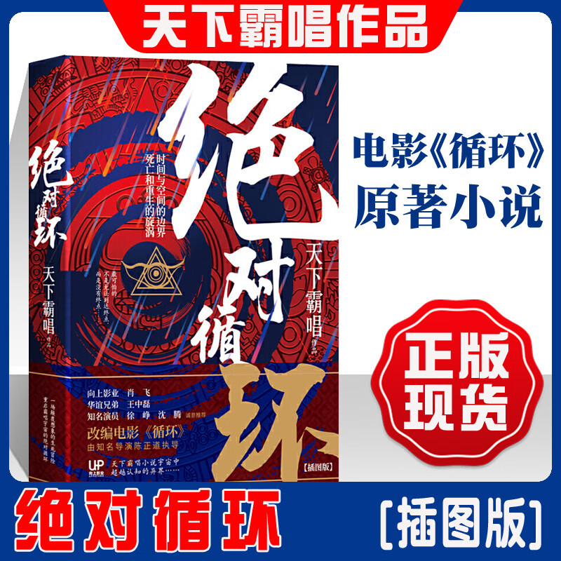 循环(精装) 天下霸唱著 徐峥沈腾推荐 继鬼吹灯后改编电影循环即将开拍 颠覆想象的志怪传奇恐怖