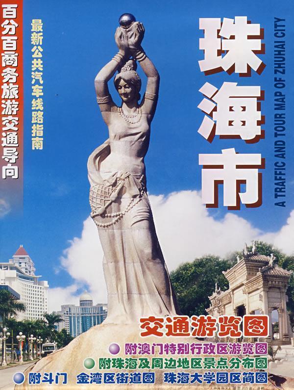 交通游览图—珠海市 本社 编【书】