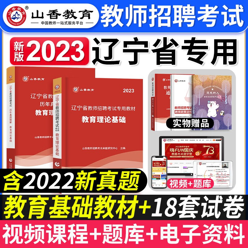 山香教育教师招聘 2023辽宁省教师招聘