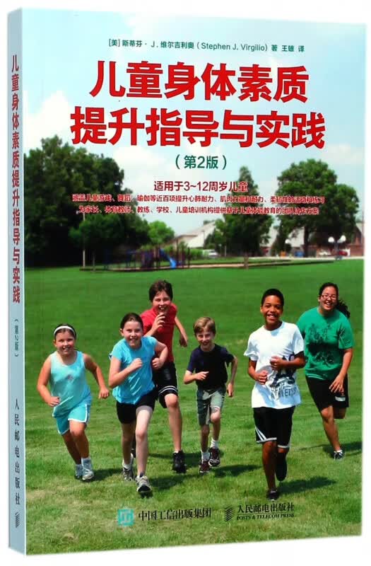 儿童身体素质提升指导与实践(第2版)