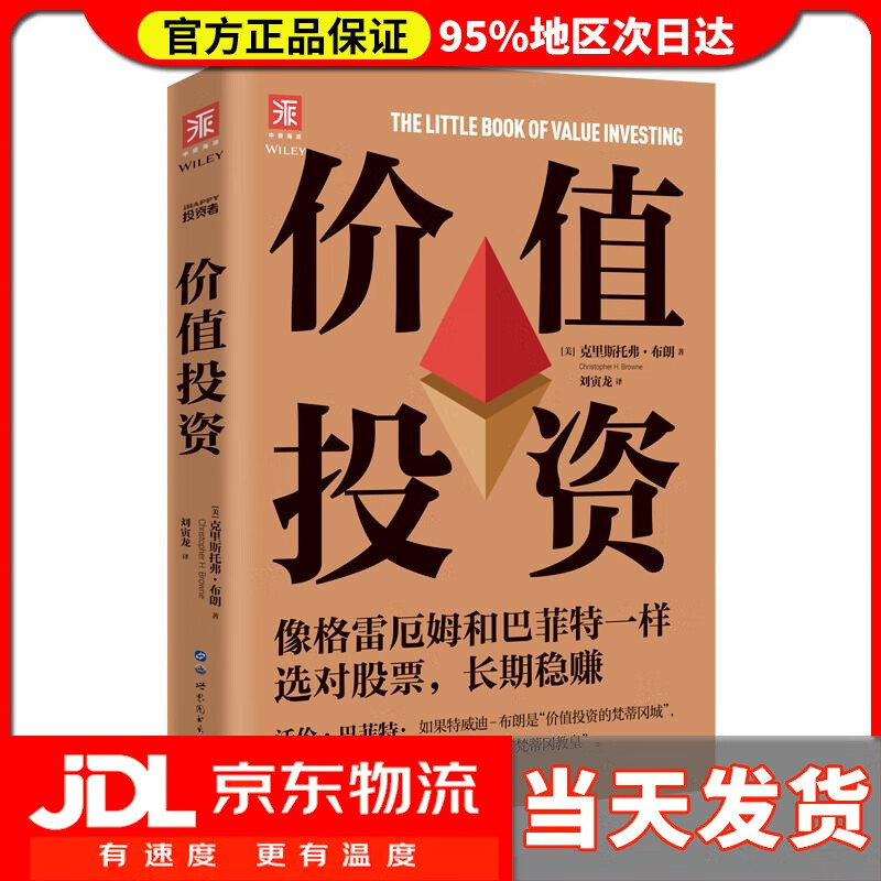 【新华正版】价值投资 克里斯托弗·布朗 世界图书出版广东有限公司