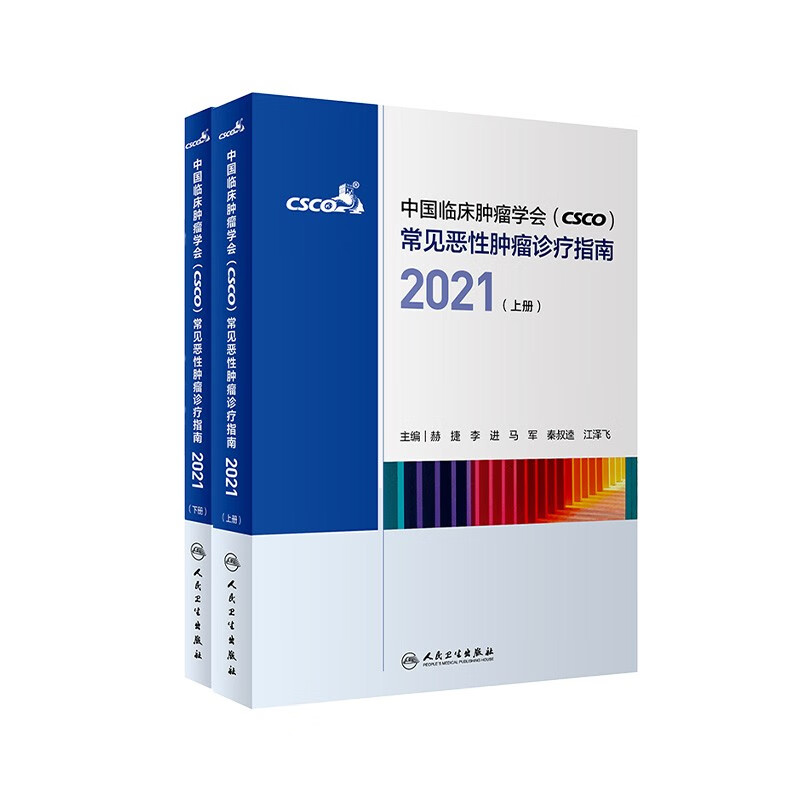 csco指南2021套装上下册 合订本常见恶性肿瘤诊疗中国临床肿瘤学会抗癌治疗胃肺肝甲状腺鼻咽胰腺癌淋巴瘤小细胞CSCO人民卫生出版社癌症书籍