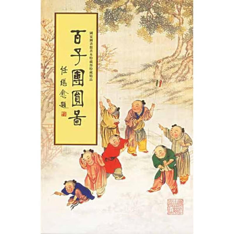 百子团圆图 (清)焦秉贞 绘【正版】
