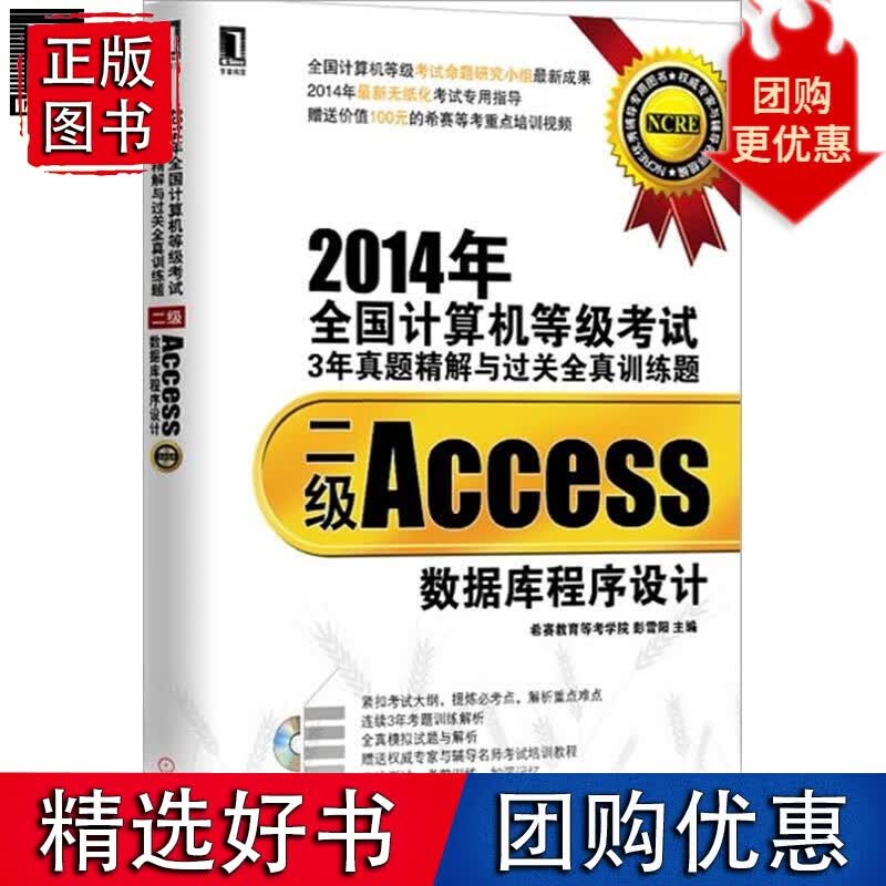 2014年全国计算机等级考试3年真题精解与过关全真训练题：二级Ac3769255