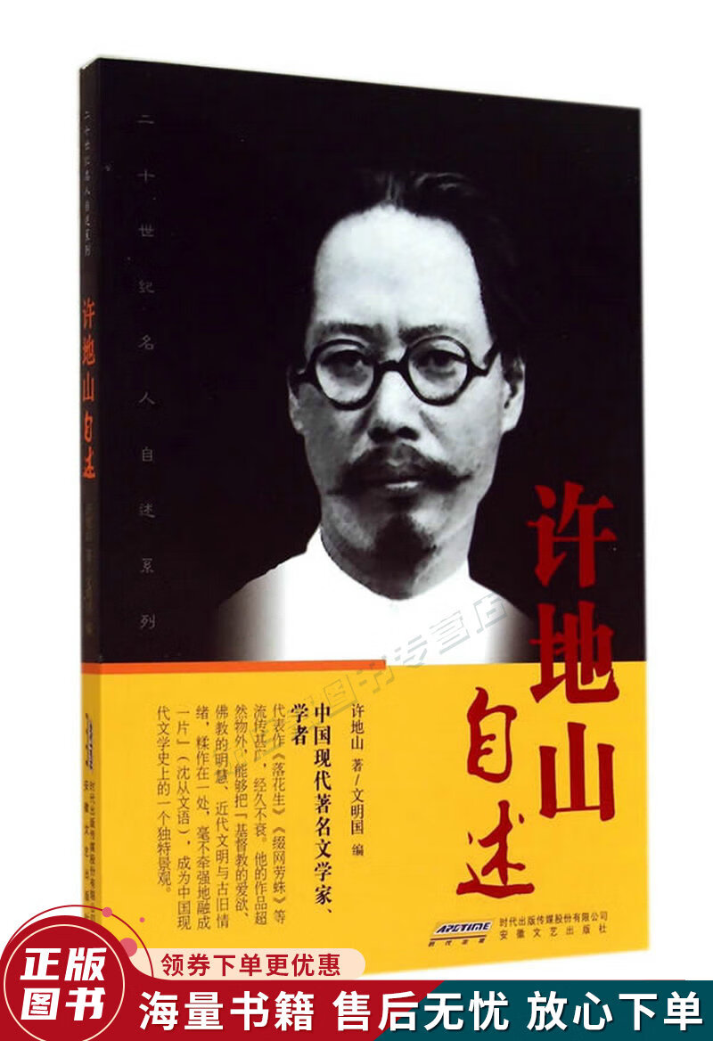 二十世纪名人自述系列:许地山自述