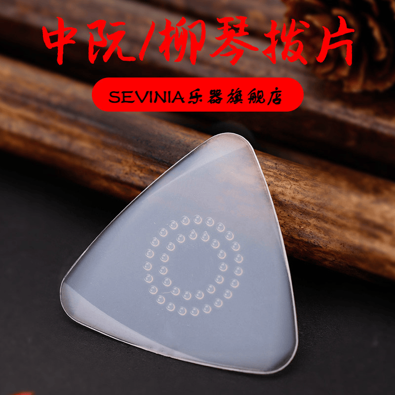 海江器乐中阮拨片赛璐璐尼龙柳琴拨片小阮弹片大阮拨子 阮拨片1片