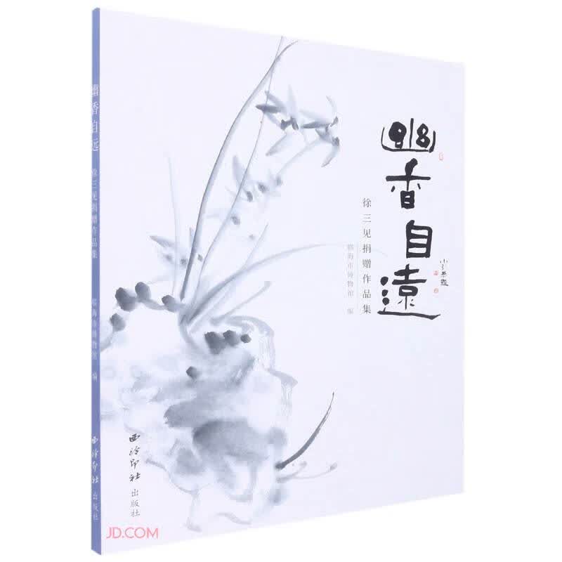 幽香自远：徐三见捐赠作品集