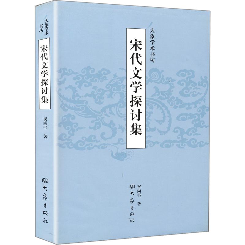 宋代文学探讨集