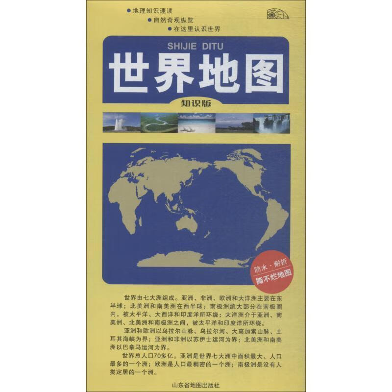 正版！ 世界地图-知识版-防水.耐折-撕不烂地图 9787807548850 山东省地图出版社 编