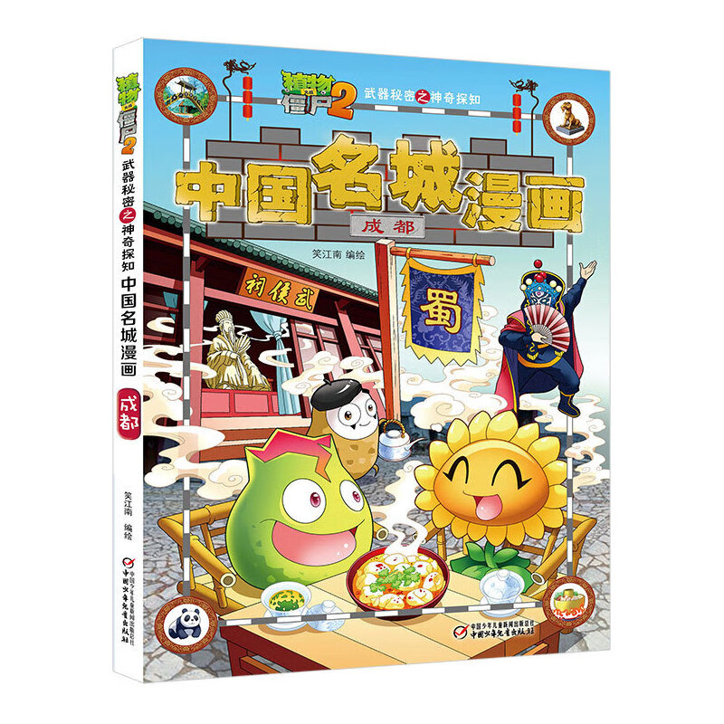 植物大战僵尸2中国名城漫画·成都(大中华寻宝记同一作者力作)
